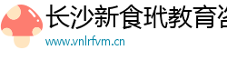 长沙新食玳教育咨询有限公司